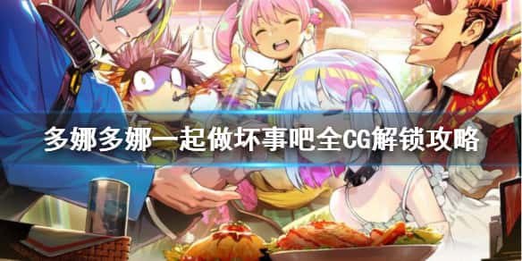 多娜多娜 一起来干坏事吧封面